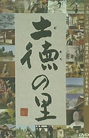 土徳の里 南砺ヨスマ倶楽部