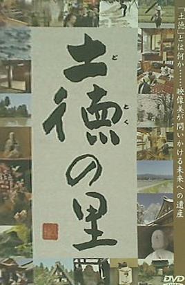 土徳の里 南砺ヨスマ倶楽部