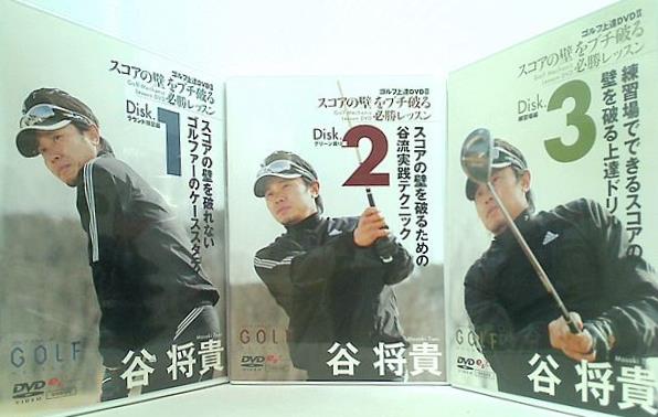 ゴルフ上達DVD Ⅱ 谷将貴 スコアの壁をブチ破る必勝レッスン