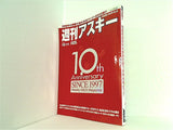 週刊アスキー 10th Anniversary 2007年 12月11日号