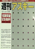 週刊アスキー 1億冊突破記念感謝号 2005年 12月 20日号