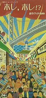 明石イメージソング ホレ,ホレ？ 春待ちファミリーBAND