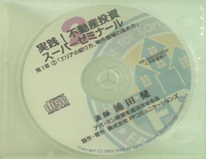 実践！不動産投資スーパーゼミナール 第1章2