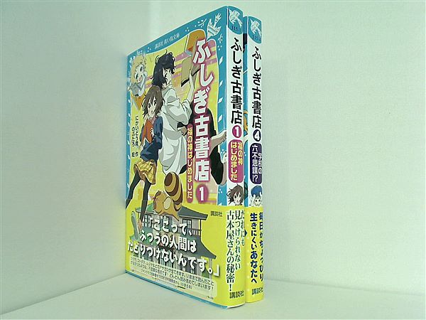 本セット ふしぎ古書店 講談社青い鳥文庫 にかいどう 青 のぶたろ 1巻
