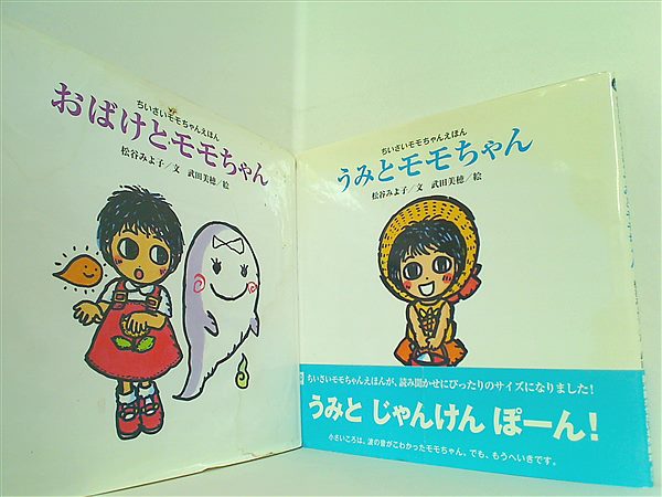 本セット 新装版 ちいさいモモちゃんえほん うみと モモちゃん 松谷 みよ子 武田 美穂 ２点。一部の巻に帯付属。 – AOBADO オンラインストア