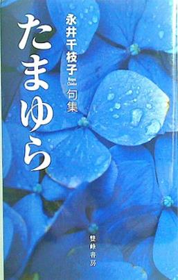 句集 たまゆら 永井千枝子