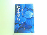 句集 たまゆら 永井千枝子