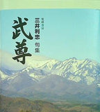 句集 武尊 ほたか 三井利忠