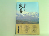 句集 武尊 ほたか 三井利忠