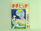 あまとりあ 1952年9月号