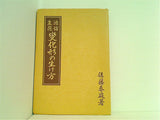 池坊生花 変化型の生け方 後藤春庭