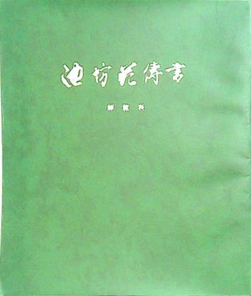 大型本 池坊花傳書 師範科 池坊専永 – AOBADO オンラインストア