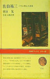 佐伯裕三 パリに燃えた青春