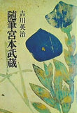 随筆宮本武蔵 吉川英治