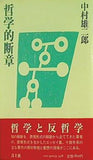 哲学的断章 中村雄二郎