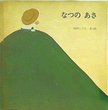 大型本 なつのあさ 谷内こうた – AOBADO オンラインストア