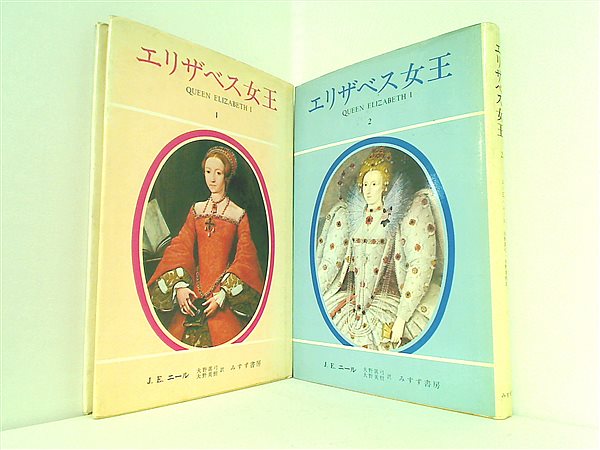 本セット エリザベス女王 J.E.ニール みすず書房 1巻-2巻。 – AOBADO