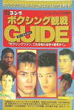 ワールドボクシング 3月号増刊 ’93ゴング ボクシング観戦パーフェクトガイド