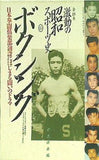 激動の昭和スポーツ史 15 ボクシング