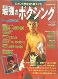 最強のボクシング 93年,世界を狙う獅子たち 競馬・最強の法則 3月号増刊 1993年