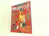 最強のボクシング 93年,世界を狙う獅子たち 競馬・最強の法則 3月号増刊 1993年