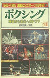 別冊ボクシング・マガジン冬季号 1945-1985 激動のスポーツ40年史4 ボクシング 廃墟から栄光へのドラマ