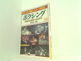 別冊ボクシング・マガジン冬季号 1945-1985 激動のスポーツ40年史4 ボクシング 廃墟から栄光へのドラマ