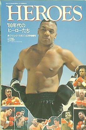 大型本 ボクシング・マガジン 2月号増刊 1990年 80年代のヒーローたち