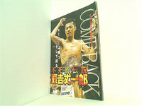 大型本 不死鳥伝説 辰吉丈一郎 ボクシング・マガジン 1998年 1月