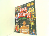 SUPER CHAMP ’96 ワールド・ボクシング 1996年 9月号増刊