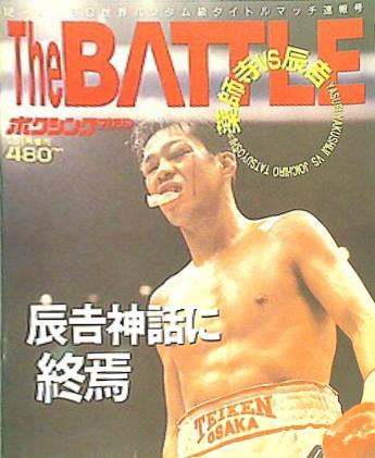 大型本 The BATTLE 薬師寺vs辰吉 ボクシング・マガジン 1994年 12月号