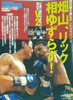 大型本 ワールドボクシング 2001年 3月号増刊 畑山隆則 リック吉村