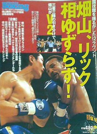 大型本 ワールドボクシング 2001年 3月号増刊 畑山隆則 リック吉村 決戦速報号 – AOBADO オンラインストア