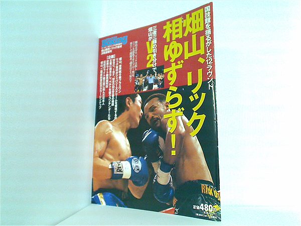 大型本 ワールドボクシング 2001年 3月号増刊 畑山隆則 リック吉村 決戦速報号 – AOBADO オンラインストア