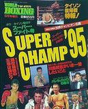 SUPER CHAMP ’95 ワールド・ボクシング 1995年 9月号増刊