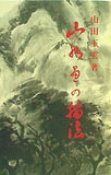 山水画の描法 山田玉雲著 日貿出版社