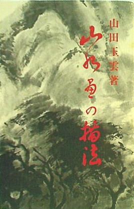 大型本 山水画の描法 山田玉雲著 日貿出版社 – AOBADO オンラインストア