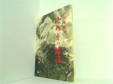 山水画の描法 山田玉雲著 日貿出版社