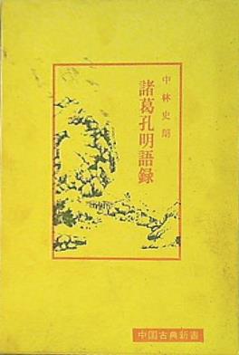 本 諸葛孔明語録 中国古典新書続編 中林史郎 明徳出版社 – AOBADO オンラインストア