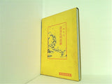 諸葛孔明語録 中国古典新書続編 中林史郎 明徳出版社