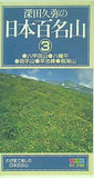 深田久弥の日本百名山 3