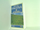 深田久弥の日本百名山 3
