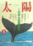 太陽 THE SUN 日本大自然旅行 No.359 1991年5月号