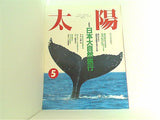 太陽 THE SUN 日本大自然旅行 No.359 1991年5月号