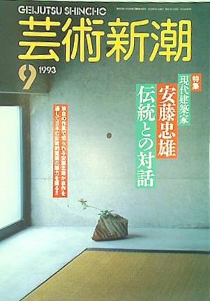 芸術新潮 1993年9月号