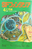 SFファンタジア 4 幻想編