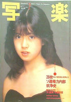 大型本 写楽 1983年2月号 中森明菜 – AOBADO オンラインストア