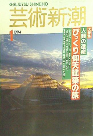 芸術新潮 1994年1月号