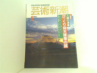 芸術新潮 1994年1月号