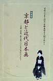 図録・カタログ 特別展 京都と近代日本画 文展・帝展・新文展100年の流れのなかで 2007年